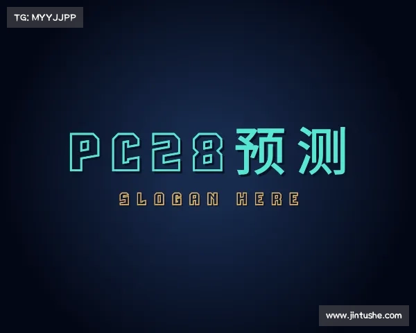 知道pc28预测